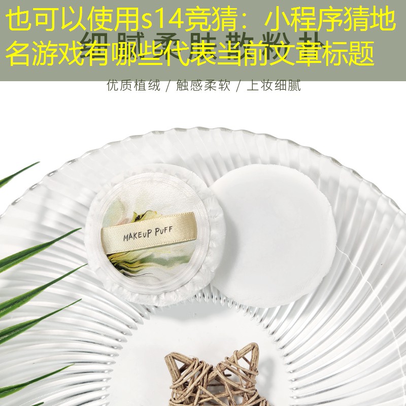 小程序猜地名游戏有哪些