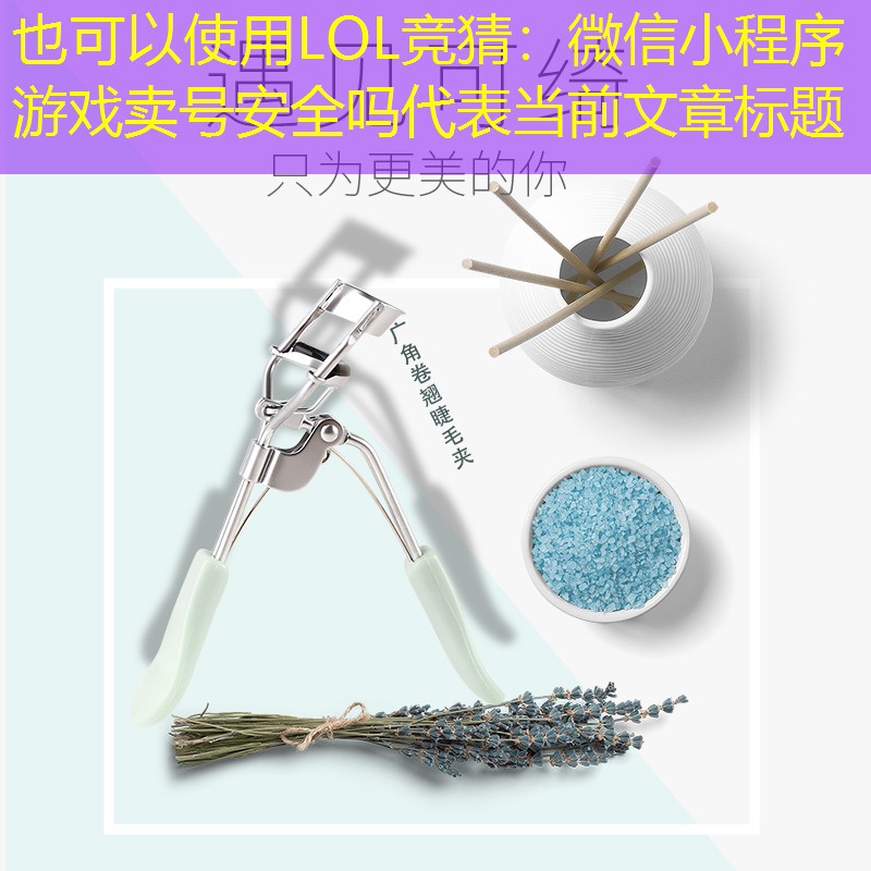 微信小程序游戏卖号安全吗