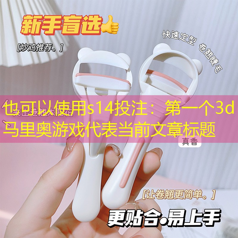 第一个3d马里奥游戏