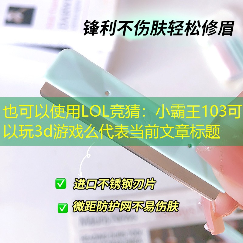 小霸王103可以玩3d游戏么