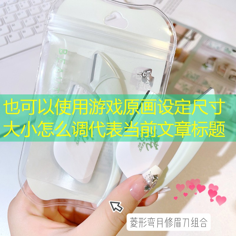 游戏原画设定尺寸大小怎么调 游戏原画设定尺寸大小怎么调